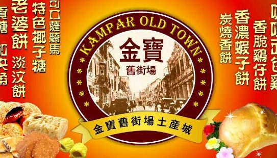 Kampar Old Town Local Products 1 kampar old town local products