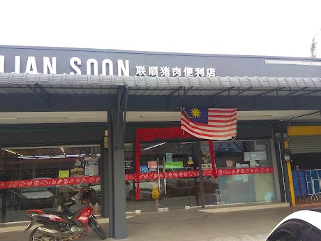 Lian Soon Foods (Bahau) 1 lian soon foods bahau