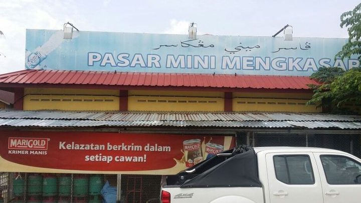 Pasar Mini Mengkasar 1 pasar mini mengkasar